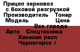 Прицеп зерновоз 857971-031 с боковой разгрузкой › Производитель ­ Тонар › Модель ­ 857 971 › Цена ­ 2 790 000 - Все города Авто » Спецтехника   . Хакасия респ.,Черногорск г.